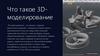 Что такое 3D - моделирование