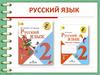 Русский язык. Урок. 2 класс