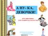 А ну-ка, девочки! Игра-викторина