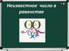 Неизвестное число в равенстве