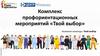 Комплекс профориентационных мероприятий «Твой выбор»
