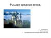 Рыцари средних веков