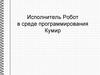 Исполнитель Робот в среде программирования Кумир