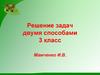 Решение задач двумя способами. 3 класс