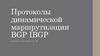 Протоколы динамической маршрутизации BGP IBGP