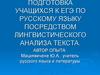Подготовка учащихся к ЕГЭ по русскому языку посредством лингвистического анализа текста