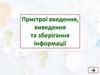 Пристрої введення, виведення та зберігання інформації