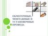 Обмоточные, монтажные и установочные провода