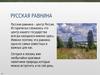 Русская равнина