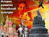 История развития Российской культуры