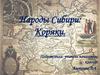 Народы Сибири: Коряки