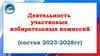 Деятельность участковых избирательных комиссий (состав 2023-2028 гг.)