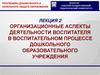 Организационные аспекты деятельности воспитателя в воспитательном процессе дошкольного образовательного учреждения