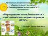 Формирование основ безопасности у детей дошкольного возраста в рамках ФГОС