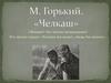 М. Горький. «Челкаш»