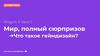 Модуль 3. Урок 1. Мир, полный сюрпризов ➔Что такое геймдизайн?