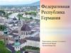 Федеративная Республика Германия