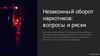 Незаконный оборот наркотиков: вопросы и риски