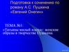 «Татьяны милый идеал»: женские образы в творчестве Пушкина.  Подготовка к сочинению по роману А.С. Пушкина «Евгений Онегин»