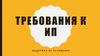 Требования к ИП