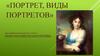Портрет, виды портретов