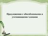 Предложения с обособленными и уточняющими членами