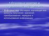 Основные понятия и определения информатики