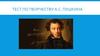 Тест по творчеству А.С. Пушкина