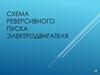 Схема реверсивного пуска электродвигателя
