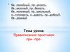 Правописание приставок при-, пре-