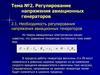 Регулирование напряжения авиационных генераторов