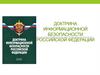 Доктрина информационной безопасности Российской Федерации