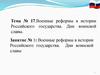 Военные реформы в истории Российского государства. Дни воинской славы. Тема № 17