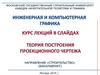 Теория построения проекционного чертежа  (лекция 3)