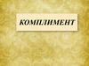 Комплимент