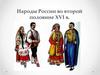 Народы России во второй половине XVI в