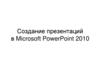 Создание презентаций в Microsoft Power Point 2010