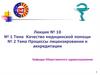 Качество медицинской помощи. Процессы лицензировании и аккредитации  (лекция № 10)