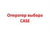 Оператор выбора CASE