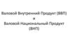 Валовой внутренний продукт и валовый национальный продукт