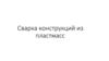 Сварка конструкций из пластмасс