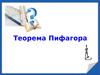 Теорема Пифагора
