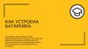 Как устроена батарейка. Принцип работы
