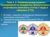 Управленческие аспекты менеджмента по внедрению физкультурно-спортивного комплекса ГТО. Тема 4.2