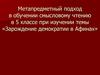 Зарождение демократии в Афинах. Метапредметный подход в обучении смысловому чтению в 5 классе