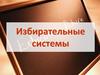 Избирательные системы