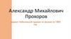 Александр Михайлович Прохоров
