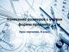 Нанесение размеров с учётом формы предмета. Урок черчения, 8 класс