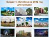 Бюджет г. Витебска на 2022 год для граждан