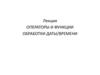 Операторы и функции обработки  даты/времени